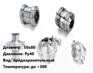 Клапан нержавеющий 50х80 Ру40 предохранительный до +300